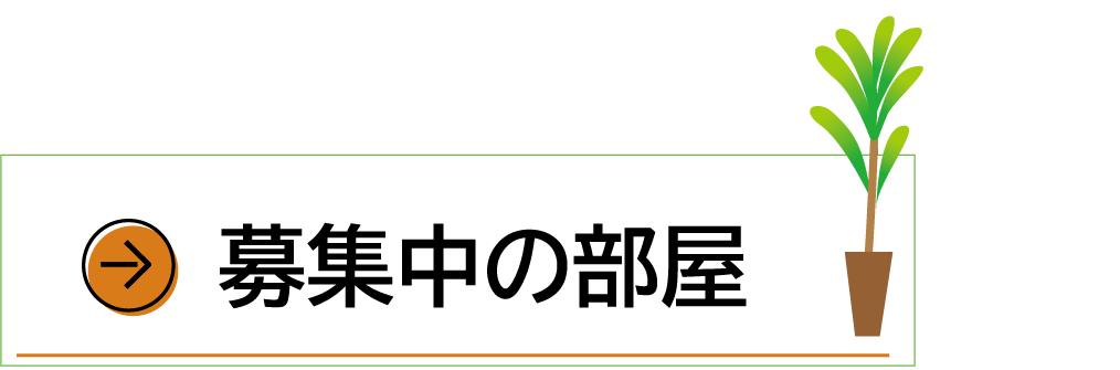 募集中のお部屋