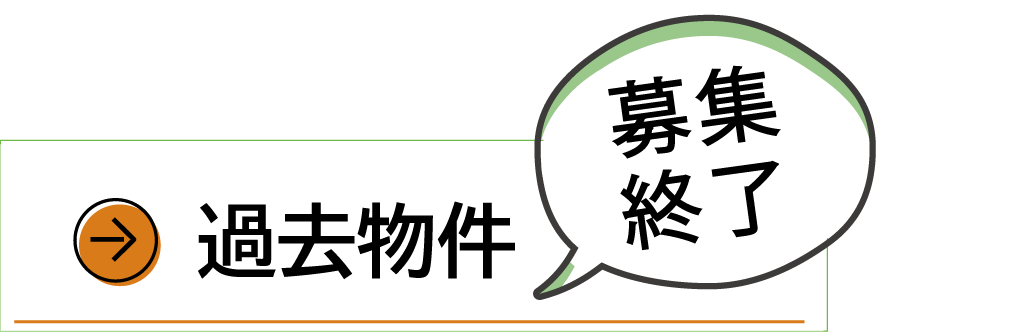 過去物件