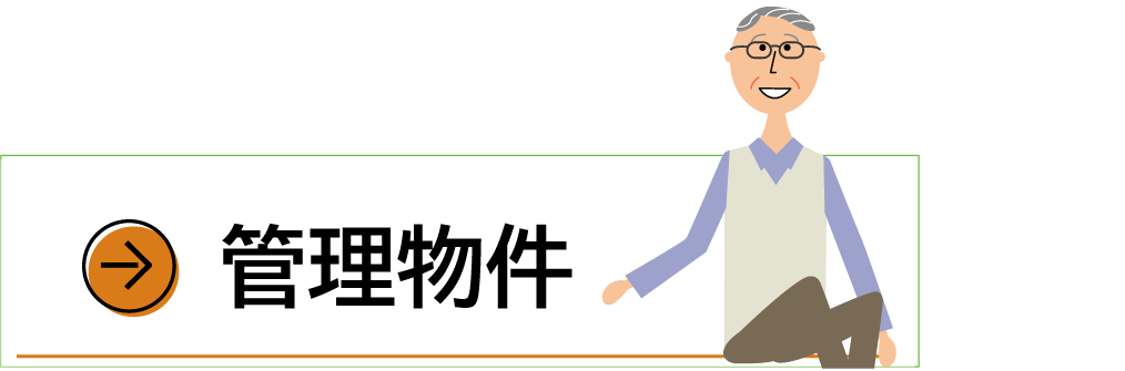 管理物件