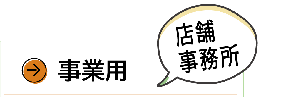 事業用物件
