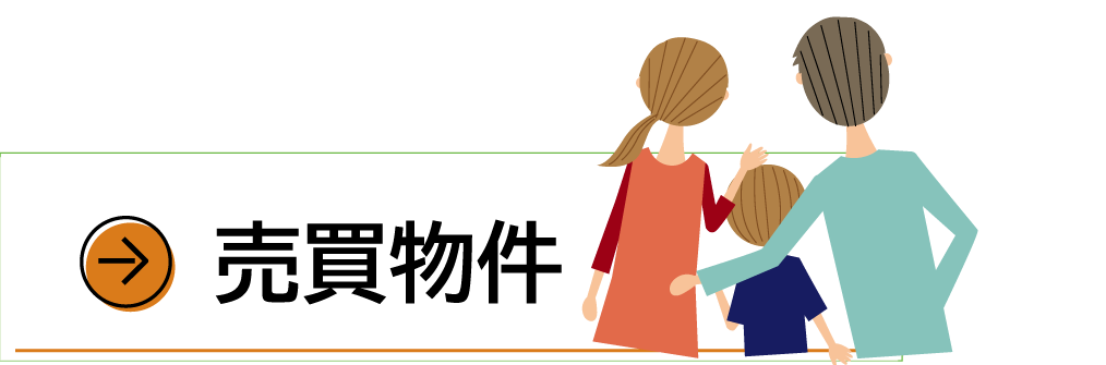 売買物件