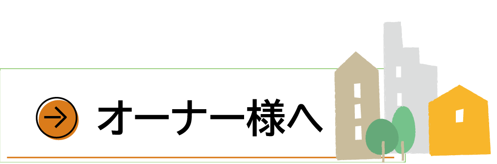 オーナー様へ