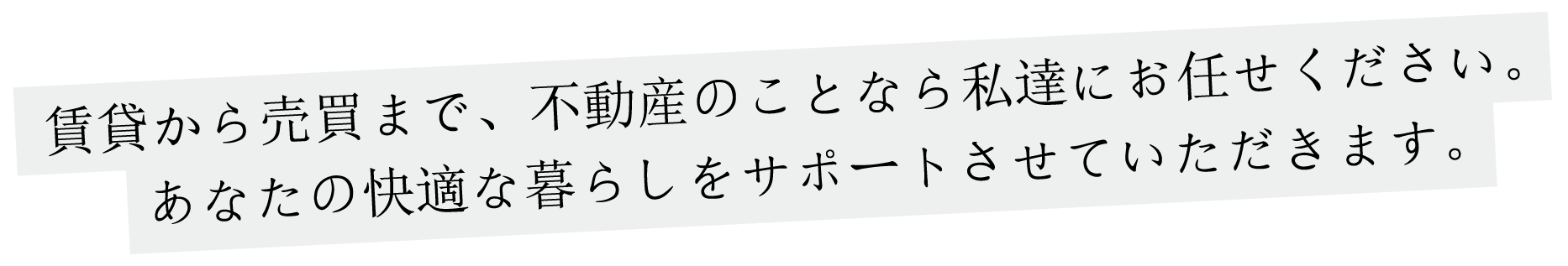 賃貸から売買まで不動産のことなら私達にお任せください
