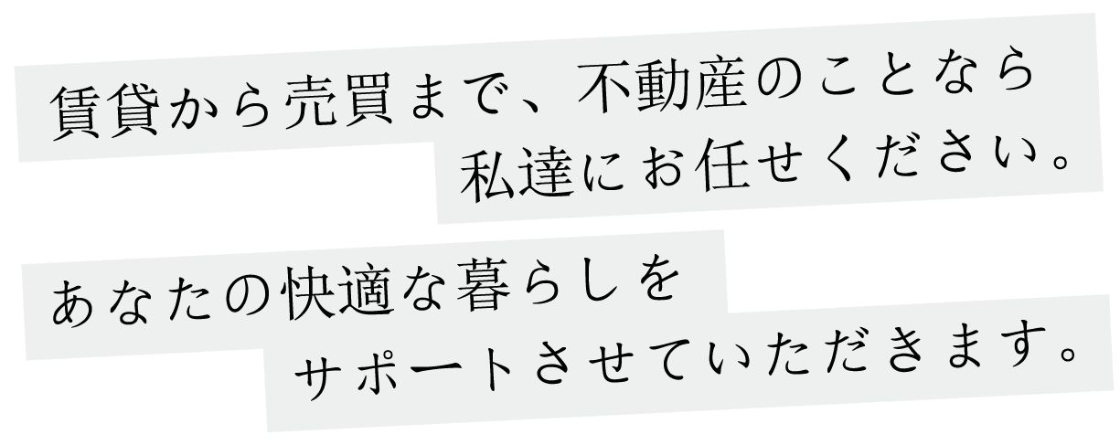 賃貸から売買まで不動産のことなら私達にお任せください