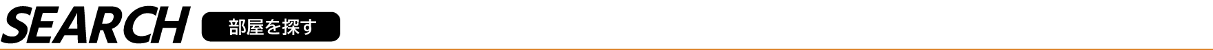 部屋を探す